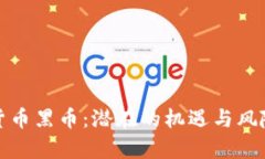 加密货币黑币：潜在的机