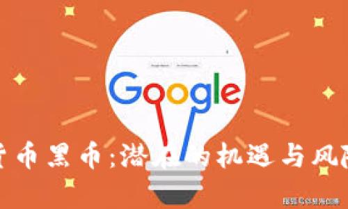 加密货币黑币：潜在的机遇与风险分析