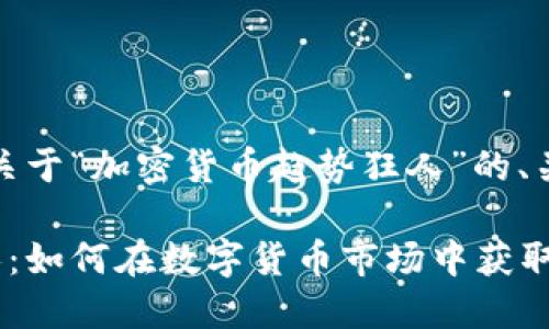 好的，下面是一个关于“加密货币趋势狂人”的、关键词和内容大纲。

加密货币趋势狂人：如何在数字货币市场中获取成功优势