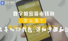 BCH怎么导入TP钱包：详细步