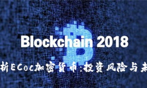全面解析ECoc加密货币：投资风险与未来潜力