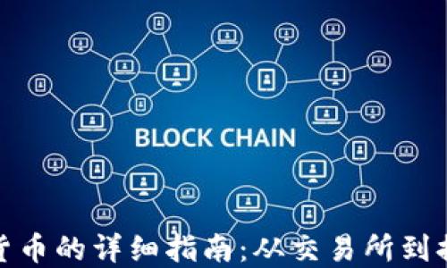 
加密货币换现货币的详细指南：从交易所到提款的完整流程