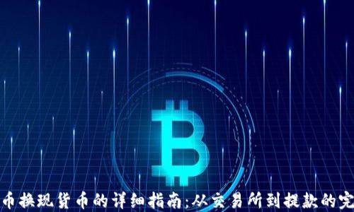 
加密货币换现货币的详细指南：从交易所到提款的完整流程