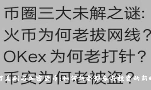 亿万美剧与加密货币：如何结合娱乐与投资的新时代
