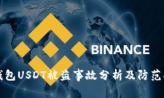 TP钱包USDT被盗事故分析及