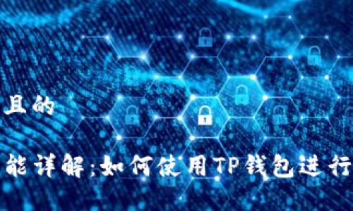 思考一个接近且的

TP钱包质押功能详解：如何使用TP钱包进行加密资产质押