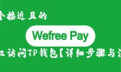 思考一个接近且的如何授