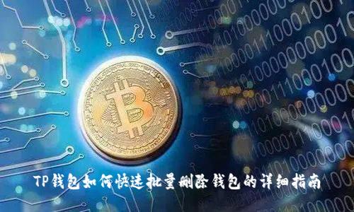 TP钱包如何快速批量删除钱包的详细指南
