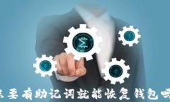 只要有助记词就能恢复钱包吗？