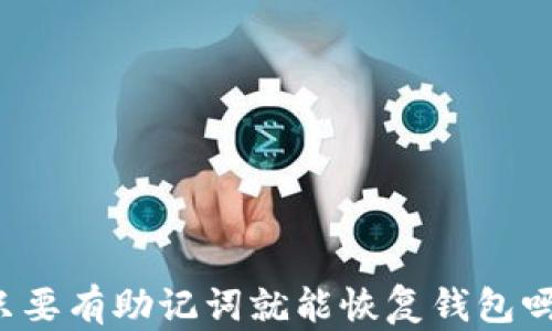 
只要有助记词就能恢复钱包吗？
