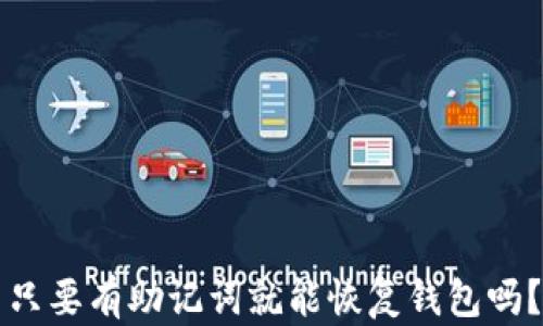 
只要有助记词就能恢复钱包吗？