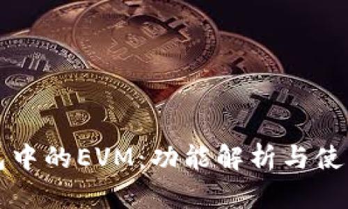 TP钱包中的EVM：功能解析与使用指南