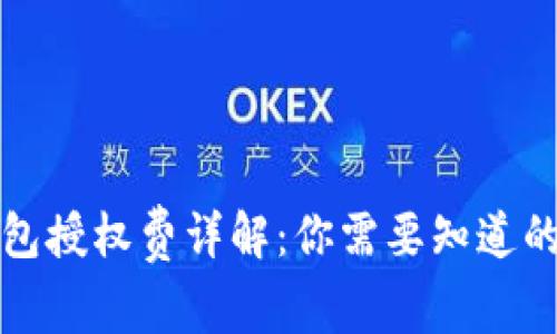 TP钱包授权费详解：你需要知道的一切