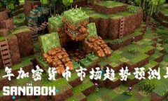 2022年加密货币市场趋势预