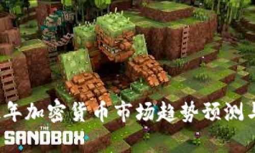 2022年加密货币市场趋势预测与分析
