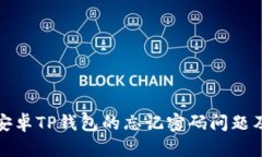 如何找回安卓TP钱包的忘记密码问题及解决方案