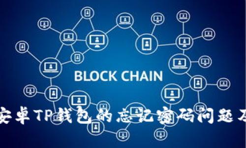 如何找回安卓TP钱包的忘记密码问题及解决方案