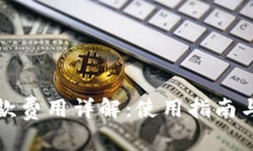 tp钱包收款费用详解：使用指南与费用分析