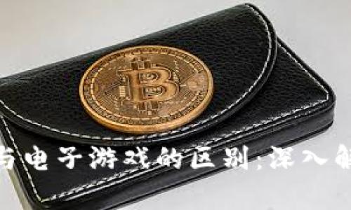 加密货币与电子游戏的区别：深入解析与探讨
