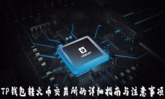 TP钱包转火币交易所的详细