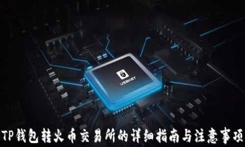 
TP钱包转火币交易所的详细指南与注意事项
