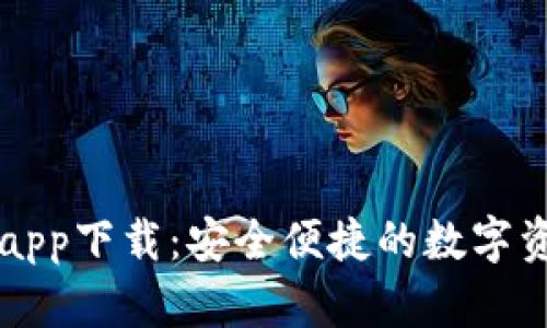 TP数字钱包app下载：安全便捷的数字资产管理助手