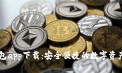 TP数字钱包app下载：安全便捷的数字资产管理助手