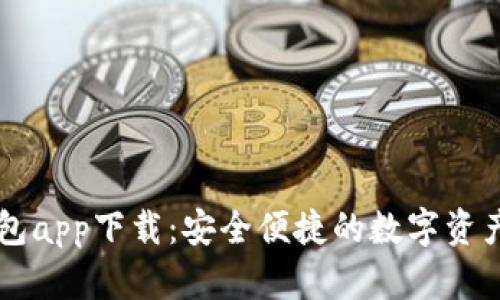 TP数字钱包app下载：安全便捷的数字资产管理助手