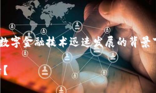 国家加密货币是一个越来越热门的话题，特别是在数字金融技术迅速发展的背景下。为了适应用户的以及提高效果，以下是相关内容：

国家加密货币解析：它是什么，怎样影响我们的生活？