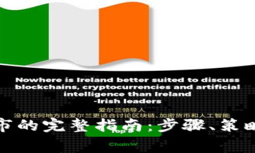 加密货币上市的完整指南：步骤、策略与注意事项