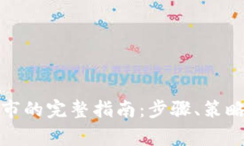 加密货币上市的完整指南：步骤、策略与注意事项