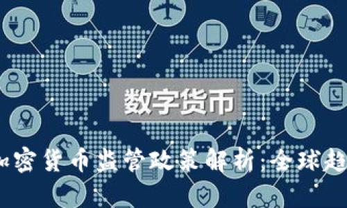 2019年加密货币监管政策解析：全球趋势与影响