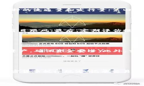 biao ti/biao ti加密数字货币投资：最低购买金额及适合新手的建议/biao ti

加密数字货币, 最低购买金额, 新手投资, 数字资产/guanjianci

### 内容大纲

1. **引言**
   - 数字货币的兴起背景
   - 投资加密货币的吸引力与风险

2. **加密数字货币的基本概念**
   - 什么是加密数字货币
   - 主流加密数字货币介绍（比特币、以太坊等）

3. **加密数字货币的最低购买金额**
   - 不同交易所的最低购买金额
   - 影响最低购买金额的因素

4. **新手如何选择适合的加密货币**
   - 市场调研与分析
   - 风险评估与管理

5. **购买加密数字货币的步骤**
   - 注册交易所账户
   - 选择合适的购买金额
   - 资金转入与购买操作

6. **投资加密货币的策略**
   - 长期持有 vs 短期交易
   - 如何分散投资风险

7. **加密数字货币的未来发展趋势**
   - 技术革新与市场动态
   - 监管政策对投资的影响

8. **结论**
   - 复盘投资加密货币的利弊
   - 对新手投资的建议

### 详细内容

#### 引言

随着区块链技术的发展，加密数字货币逐渐成为投资市场中的新宠。特别是比特币、以太坊等主流币种的价值不断攀升，吸引了越来越多的投资者和普通用户的关注。然而，对于许多新手来说，加密数字货币的投资门槛和风险仍是需要认真考虑的问题。

#### 加密数字货币的基本概念

加密数字货币是利用密码学技术进行安全交易的数字资产，其主要特点是去中心化和匿名性。比特币作为首个成功的加密货币，自发布以来便一直在加密货币市场占据重要地位。此外，以太坊等第二代数字货币也因其智能合约功能而备受欢迎。

#### 加密数字货币的最低购买金额

投资加密数字货币的最低购买金额因交易所而异。许多交易所对于单笔交易设定了最低购买限制，通常在几美元到几十美元之间。除了交易所的政策，汇率波动和用户自身的投资策略也会影响这一金额的选择。

#### 新手如何选择适合的加密货币

对于新手投资者来说，选择合适的加密货币至关重要。在选择之前，市场调研是必不可少的。了解不同币种的市场表现、技术背景以及团队资历，能够帮助投资者做出更明智的决策。此外，风险评估是投资过程中的重要环节，新手应明确自身的风险承受能力。

#### 购买加密数字货币的步骤

想要购买加密数字货币，首先需要在合适的交易所注册账户，并完成用户验证。接下来，用户需要选择合适的购买金额，确保在合理范围内。最后，将资金转入交易所账户，按照平台的操作流程进行购买即可。

#### 投资加密货币的策略

投资加密货币需制定明确的策略。一般有两种主要方式：长期持有和短期交易。对于风险耐受能力较低的投资者，采取长期持有的策略能够避免短期波动带来的风险。而对于喜欢短期操作的投资者，则需要及时关注市场变化，以便尽快调整投资策略。

#### 加密数字货币的未来发展趋势

当前，加密数字货币行业正处于快速发展之中，未来的发展潜力巨大。随着技术进步，数字货币的应用场景不断拓展，吸引着更多传统投资者的关注。同时，各国的监管政策也将影响市场的走向，投资者需保持灵活应对。

#### 结论

投资加密数字货币的优缺点并存，尤其对于新手投资者，需谨慎对待。通过合理的市场调研、风险评估和策略制定，可以有效降低投资风险，提高收益潜力。

### 相关问题

#### 问题1：加密数字货币的价格波动原因是什么？

加密数字货币的价格波动原因
加密数字货币的价格波动主要受市场供需关系的影响。多种因素也会造成价格的剧烈变化，例如市场新闻、技术更新、政策法规、市场情绪等。当需求大于供给时，价格会上升；反之，价格则会下降。此外，投资者的情绪和市场投机也是重要因素。一旦出现负面消息，投资者可能会选择抛售，导致价格暴跌。

#### 问题2：怎样判断一个加密货币的价值是否被高估？

判断加密货币价值的方法
评估加密货币的价值主要从基础面和技术面来进行分析。基础面分析包括项目的技术背景、团队能力、市场需求等；技术面分析则关注价格走势、成交量及技术指标。投资者可以利用这些资料判断某种加密货币的价值是否被高估。另外，了解同类币种的市场表现也是判断的一个角度。

#### 问题3：新手在选择加密货币时应该考虑哪些因素？

选择加密货币时的考虑因素
新手在选择加密货币时，应关注以下几个方面：第一，币种的项目背景及开发团队的能力；第二，币种的市场需求及实际应用场景；第三，币种的流通量和发行量；第四，社区的活跃程度和用户的反馈。通过综合这些因素，新手可以选择到相对稳定和有潜力的币种进行投资。

#### 问题4：加密货币投资后如何管理风险？

加密货币投资风险管理
有效的风险管理可以帮助投资者降低可能的损失。首先，合理配置投资组合，不将所有资金投入单一币种；其次，应设定止盈止损点，避免盲目跟风；最后，定期评估投资组合，根据市场变化进行调整。此外，保持冷静和理性，以避免因市场波动而做出情绪化的决策。

#### 问题5：如何选择合适的加密货币交易所？

选择加密货币交易所的标准
选择合适的交易所需注意其安全性、用户体验、手续费、支持的交易对、以及正在提供的服务。例如，确认交易所是否采用冷钱包存储用户资产，确保资金安全。此外，交易所的用户界面是否友好，交易速度是否稳定，都是影响用户体验的重要因素。

#### 问题6：加密货币的税务问题如何处理？

加密货币税务处理
加密货币的税务问题在不同国家法规下有所差异。通常，投资者需要向税务机关申报交易所得，并根据政策缴纳相应税款。了解本国的加密货币税务规定，记录交易记录，能够帮助投资者更好地处理税务问题。同时，建议咨询专业的税务顾问，确保遵守相关法律法规。

以上是对“加密数字货币最少买多少”的详细探讨，包括了相关问题的全面解答。希望对您在数字货币投资方面能够有所帮助。