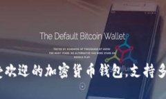 TP钱包：最受欢迎的加密货币钱包，支持多种数字