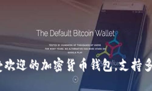 TP钱包：最受欢迎的加密货币钱包，支持多种数字资产