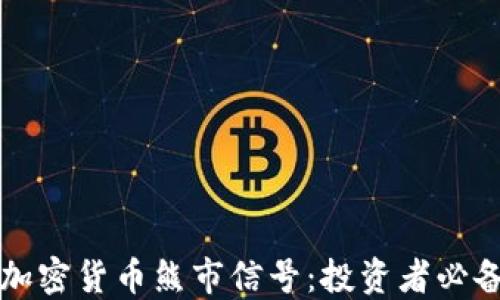 
识别加密货币熊市信号：投资者必备指南