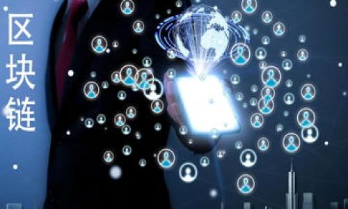 baioti全区加密数字货币研究所：探索数字资产的未来/baioti

加密货币, 数字资产, 区块链技术, 研究所/guanjianci

## 内容主体大纲

1. 引言
   - 加密货币的兴起
   - 研究所成立的背景和意义

2. 加密货币的基础知识
   - 什么是加密货币
   - 加密货币的类型
   - 区块链技术的原理

3. 加密货币的市场概况
   - 全球加密货币市场规模
   - 主要的加密货币
   - 市场发展趋势

4. 全区加密数字货币研究所的愿景和目标
   - 促进加密货币技术研究
   - 提供行业数据分析
   - 倡导行业规范

5. 研究所的主要研究领域
   - 区块链技术创新
   - 数字货币经济学
   - 加密资产投资分析

6. 加密货币的法律与监管
   - 全球监管现状
   - 各国的法律框架
   - 合规的重要性

7. 加密货币的未来展望
   - 技术创新方向
   - 市场潜力与风险
   - 对传统金融的影响

8. 结论
   - 加密货币研究的重要性
   - 全区加密数字货币研究所的愿景

---

## 内容详细展开

### 引言

加密货币，自比特币诞生以来，已逐渐从一个小众话题发展成全球金融市场的一部分。这一领域的发展不仅吸引了众多投资者的关注，也促使各界对于数字货币的研究逐渐深入。为了推动这一领域的进一步探索，全区加密数字货币研究所应运而生。本文将详细介绍研究所的背景、目标、研究领域及其对未来加密货币发展的影响。

### 加密货币的基础知识

什么是加密货币
加密货币是一种基于区块链技术的数字资产，它利用密码学确保交易安全性，并通过去中心化的方式管理货币的生成和交易。与传统货币不同，加密货币不受任何中央银行或政府的控制，其交易记录被存储在一个公共的分布式账本中。

加密货币的类型
市场上存在多种不同的加密货币，主要可以分为以下几类：
ul
    li比特币（Bitcoin）：第一种加密货币，也是最著名的一种，市值占据整个市场的大部分。/li
    li山寨币（Altcoins）：指所有比特币以外的加密货币，包括以太坊、瑞波币等。/li
    li稳定币（Stablecoins）：与传统货币或其他资产挂钩，以保持其价值稳定。/li
/ul

区块链技术的原理
区块链是一种去中心化的数据库技术，通过加密措施和共识算法来确保数据的安全性与可靠性。每当进行交易时，系统会生成一个新的区块，并将其链入已有的区块中，形成数据链条。

### 加密货币的市场概况

全球加密货币市场规模
随着人们对加密货币的认知逐渐提升，市场的规模也在不断扩大。根据统计，2021年全球加密货币市场的总市值已突破2万亿美元，相较于前一年有了显著增长。

主要的加密货币
当前市场上较为流行的加密货币包括比特币、以太坊、瑞波币等。它们各自拥有不同的特点和应用场景，吸引了大量投资者。

市场发展趋势
未来，随着监管政策的逐步完善和技术的不断创新，市场将会更加成熟。同时，更多的机构投资者也开始关注这一市场，导致市场流动性不断增加。

### 全区加密数字货币研究所的愿景和目标

促进加密货币技术研究
全区加密数字货币研究所致力于推动对加密货币及区块链技术的深入研究与应用，旨在培养业内专业人才，提升全社会对数字资产的认知与应用能力。

提供行业数据分析
研究所将定期发布行业报告和研究成果，为投资者和政策制定者提供有价值的数据支持，帮助其更好地把握市场动态。

倡导行业规范
在加密货币行业快速发展的同时，相关的法律法规和行业标准尚不健全。研究所将发挥影响力，推动各方共同探讨制定相关的行业规范。

### 研究所的主要研究领域

区块链技术创新
研究所将重点关注区块链技术的创新研究，包括智能合约、去中心化应用（DApp）等方向，推动这些技术的实践应用。

数字货币经济学
通过经济学理论的视角分析数字货币的使用价值和经济模型，研究货币政策和市场行为对数字货币价格的影响。

加密资产投资分析
对加密资产的投资风险和收益进行深入分析，提供投资者决策依据，帮助他们更好地了解市场。

### 加密货币的法律与监管

全球监管现状
全球各国对加密货币的监管态度不一。一些国家积极拥抱数字资产，而另一些国家则对其持保留态度，甚至禁止其交易。

各国的法律框架
不同国家对于加密货币的法律框架存在较大差异。例如，美国的监管相对宽松，而中国则对加密货币交易和ICO进行了严格限制。

合规的重要性
合规是加密货币市场健康发展的基础，只有建立健全的法律框架，才能有效监管市场，保护投资者的权益。

### 加密货币的未来展望

技术创新方向
未来，加密货币将继续向技术创新方向发展，例如Layer 2解决方案、更高效的共识机制等都有望提升交易效率。

市场潜力与风险
尽管加密货币市场潜力巨大，但同时风险也不可忽视。市场价格的波动性极大，使得投资者在投资时必须谨慎考量。

对传统金融的影响
加密货币的兴起正在逐渐改变传统金融业的格局，去中心化金融（DeFi）有可能重新定义我们的金融交易方式。

### 结论

全区加密数字货币研究所的成立，对于推动加密货币及区块链技术的研究具有重要意义。面对这一新兴领域，我们应保持敏感和开放的态度，通过深入研究，为加密货币的未来发展提供理论支持与实际指导。

---

## 相关问题

1. **加密货币如何影响传统金融体系？**
   - 在这个问题的讨论中，我们将深入分析加密货币的出现对银行、支付系统及金融中介的影响，探讨如何通过技术创新提升金融体系的效率。
   
2. **为何有些国家禁止加密货币？**
   - 研究不同国家禁止加密货币的原因，包括监管风险、市场操纵及洗钱等问题。

3. **加密货币的未来可能出现哪些技术创新？**
   - 探讨未来在用户体验、交易速度、安全性等方面可能出现的技术进步。

4. **投资加密货币的风险与收益如何评估？**
   - 介绍投资者在评估风险和收益时可以使用的工具和方法，帮助其做出明智决策。

5. **加密货币对社会经济的影响？**
   - 研究加密货币如何改变个体及整体经济行为，探讨其在财富分配、机会平等等方面的作用。

6. **如何选择可靠的加密货币交易平台？**
   - 提供选择交易平台时需要考虑的各项要素，包括平台的安全性、手续费、用户评价等。

每个问题的详细解析将依托于上述内容，结合最新的市场数据与趋势，确保读者全面理解加密货币的各个维度。