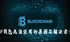 TP钱包无法使用的原因及解决方案