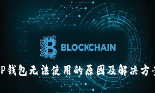 TP钱包无法使用的原因及解决方案