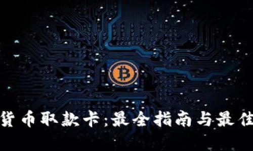 加密货币取款卡：最全指南与最佳选择