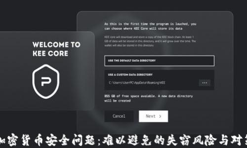 
加密货币安全问题：难以避免的失窃风险与对策