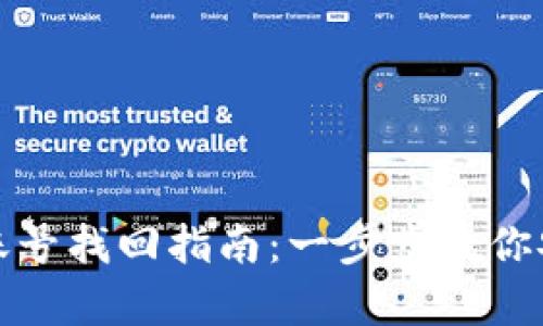 TP钱包账号找回指南：一步步教你安全恢复