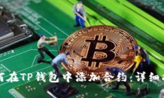 如何在TP钱包中添加合约：