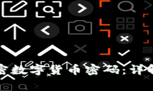 如何安全设置加密数字货币密码：详解技巧与注意事项