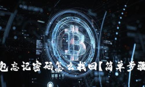 tp钱包忘记密码怎么找回？简单步骤详解