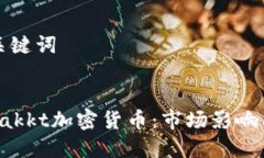 ### 和关键词深入了解Bak