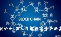 加密货币讨论会：深入了