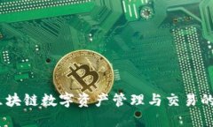 TP钱包：区块链数字资产管