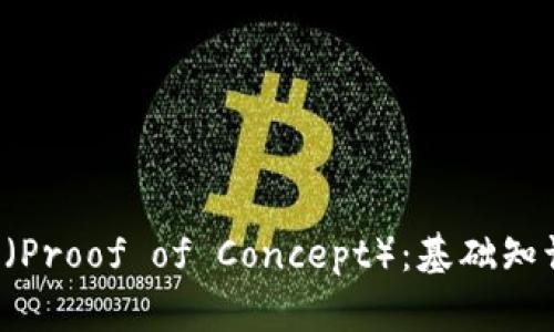 加密货币POC（Proof of Concept）：基础知识与实践探讨