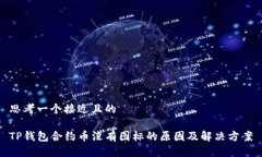 思考一个接近且的TP钱包合